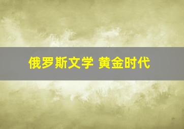 俄罗斯文学 黄金时代